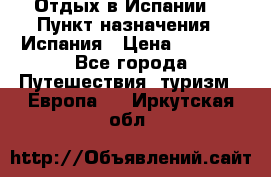 Отдых в Испании. › Пункт назначения ­ Испания › Цена ­ 9 000 - Все города Путешествия, туризм » Европа   . Иркутская обл.